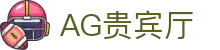 AG贵宾厅 | 首页